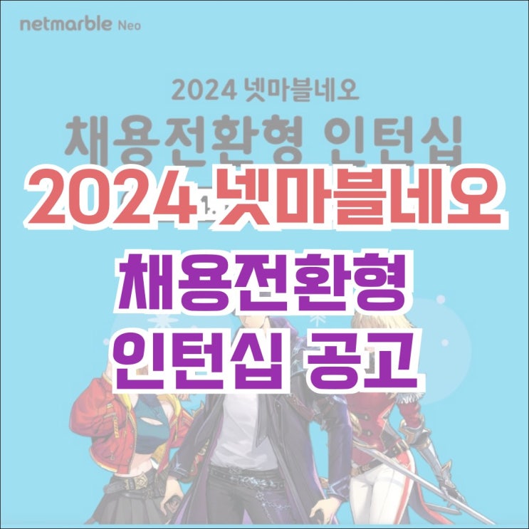  [정보] 2024 넷마블네오 채용전환형 인턴십 공고 시작!