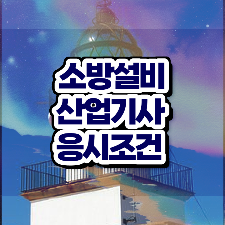  소방설비산업기사 학원 , 소방설비산업기사 시험응시자격 온라인으로 쉽고 빠르게 완료한 비법