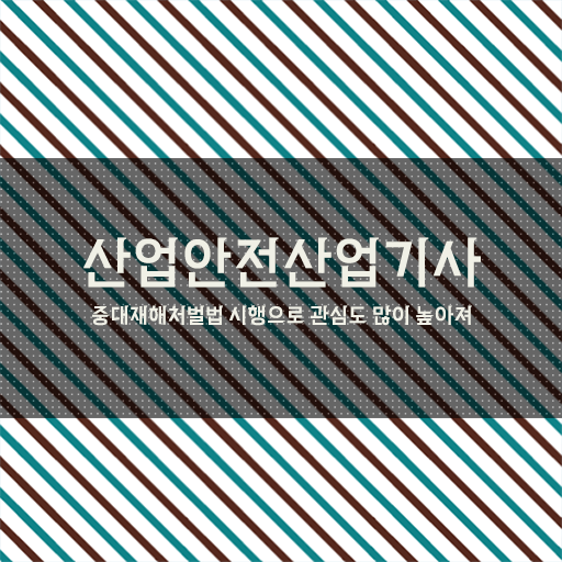  산업안전산업기사 필기 과목 산업안전산업기사 자격요건 온라인 수업으로 간단하게 준비한 후기