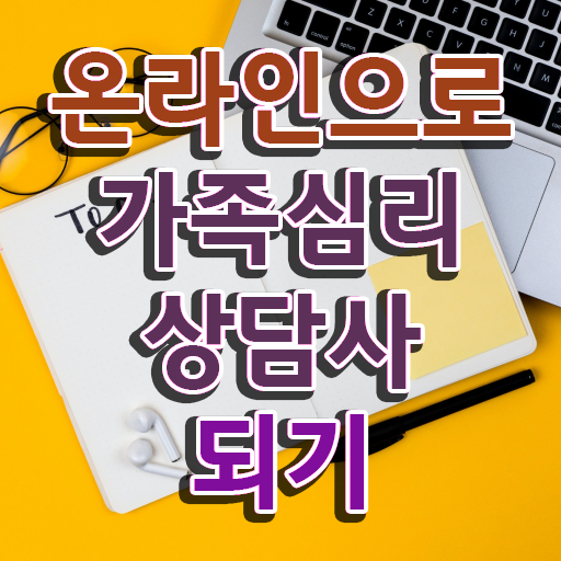  , 가족심리상담사 자격증 쉽고 간편하게 준비한 과정 보고가세요 정리