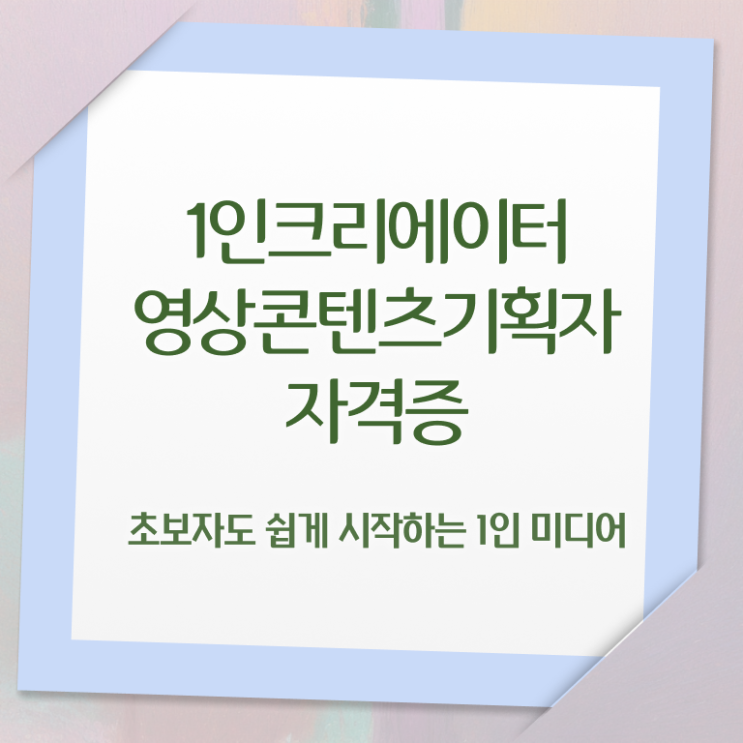  1인크리에이터영상콘텐츠기획자 후기 , 1인크리에이터영상콘텐츠기획자 자격증 온라인 교육으로 합격정보 소개