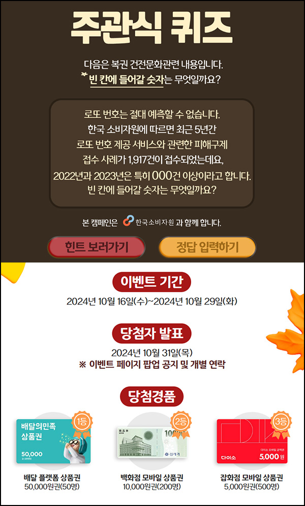 동행복권 퀴즈이벤트(다이소 5천원등 750명)추첨~10.29 동행복권 퀴즈이벤트(다이소 5천원등 750명)추첨~10.29