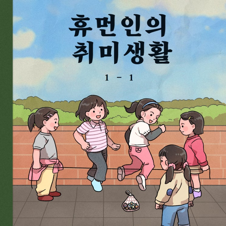나도 해볼까??, 휴먼인의 취미생활 나도 해볼까??, 휴먼인의 취미생활