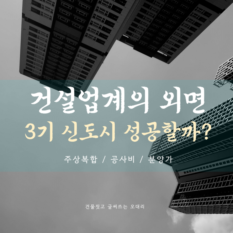 건설업계의 외면, 3기 신도시 성공할까? - #1 (공사비에 대해서)