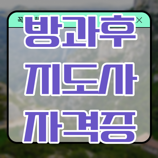  , 비용없이 온라인으로 방과후지도사자격증 합격한 후기