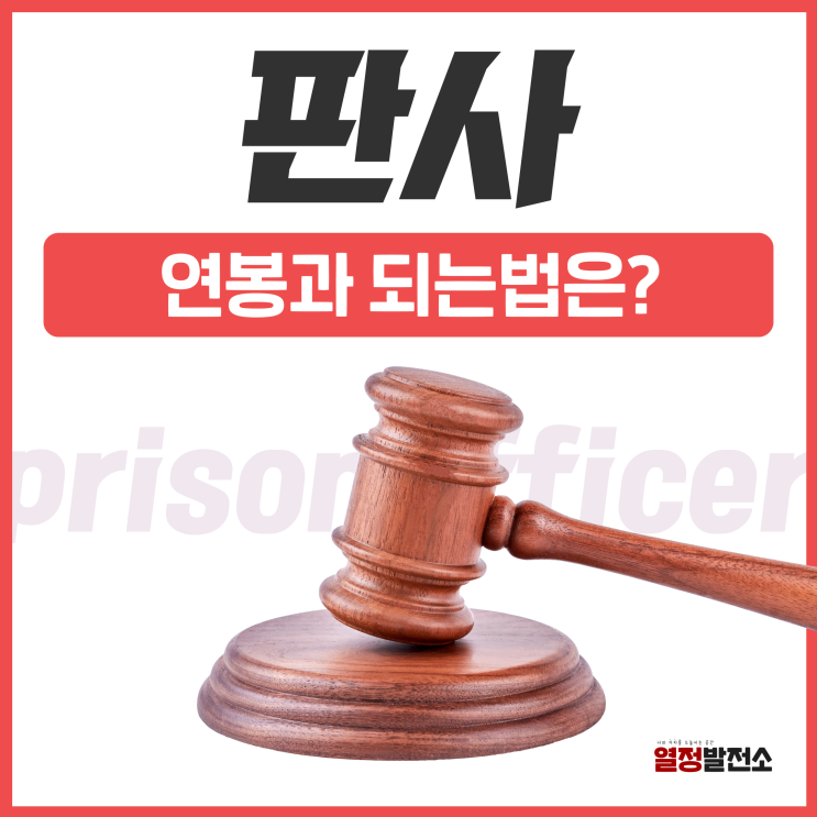  판사 연봉 되는법 급수 정리