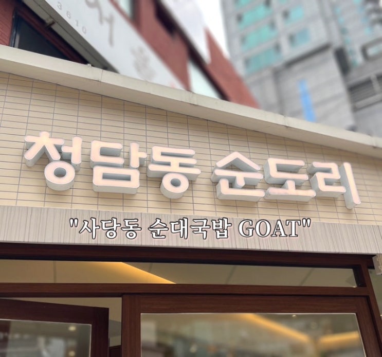  사당 주민이 추천하는 청담동 순도리 사당점, 내돈내산 후기