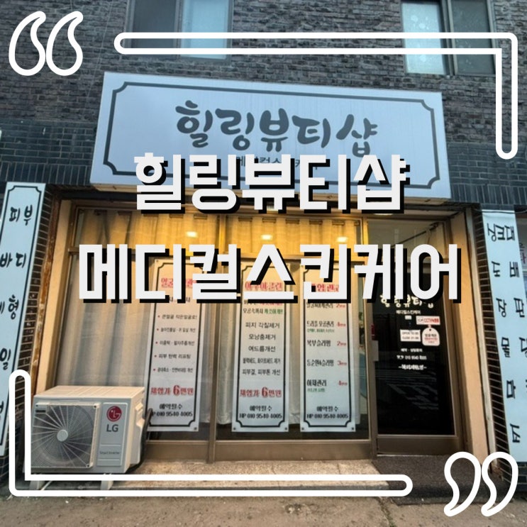  간석동 피부관리 힐링뷰티샵 에서 얼굴윤곽 관리받고 피부 변신!