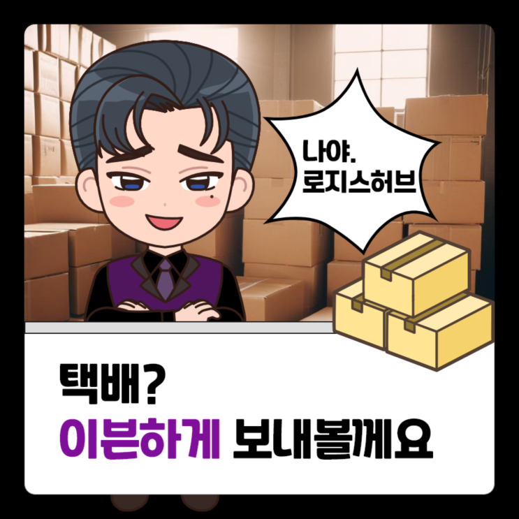  [택배]택배? 이븐하게 보내볼께요.
