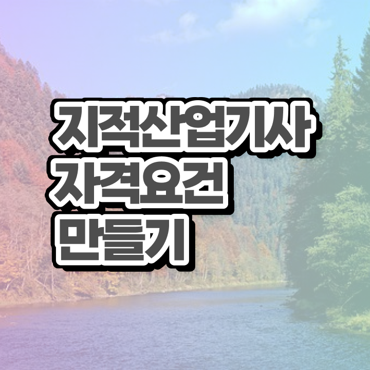  지적산업기사자격증 지적산업기사 취득자격 인강으로 쉽고 빠르게 준비한 노하우