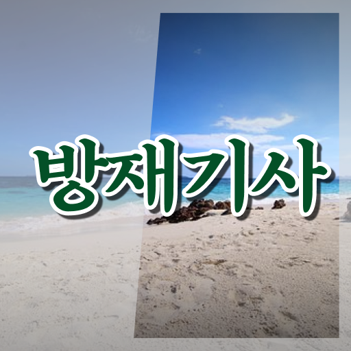  방재기사 시험자격 방재기사 시험응시자격 온라인 과정으로 간단하게 성공한 방법