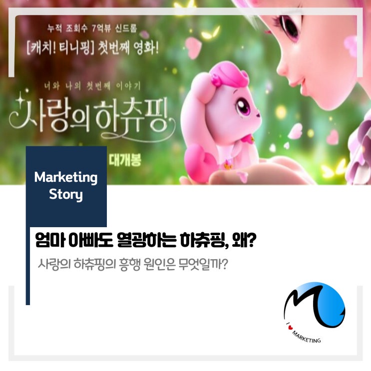  엄마 아빠도 열광하는 사랑의 하츄핑, 왜?