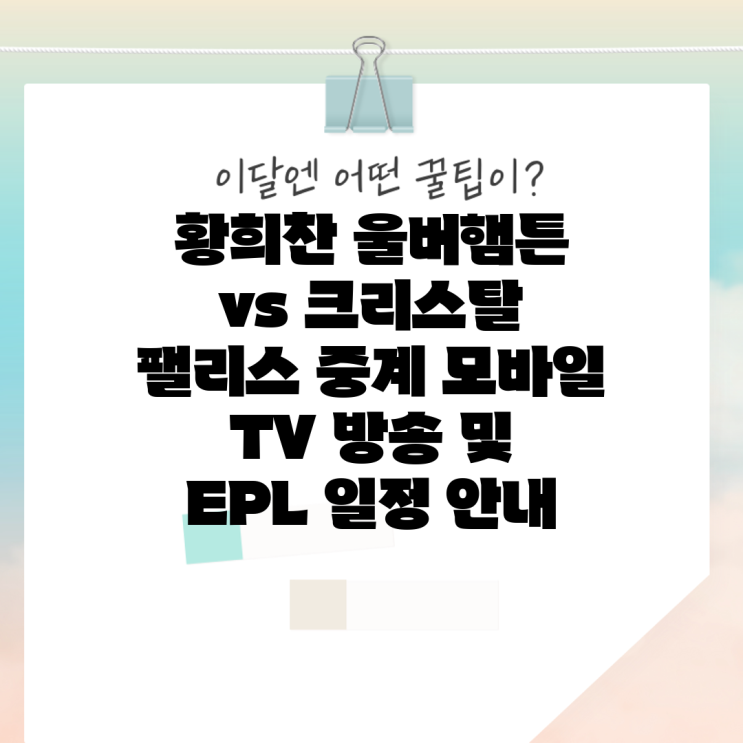 <b>황희찬 울버햄튼</b> vs 크리스탈 <b>팰리스</b> 중계 모바일 TV 방송... 