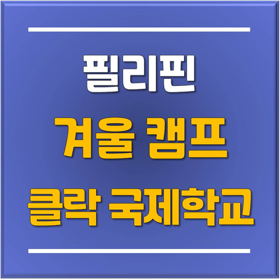  [동남아 겨울캠프] 동남아 및 필리핀에서 가장 안전한 도시 '클락' 국제학교에서 진행되는 SMEAG 겨울캠프 / 분당수원동탄유학원