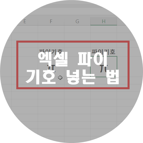  엑셀 파이 기호 넣는 법