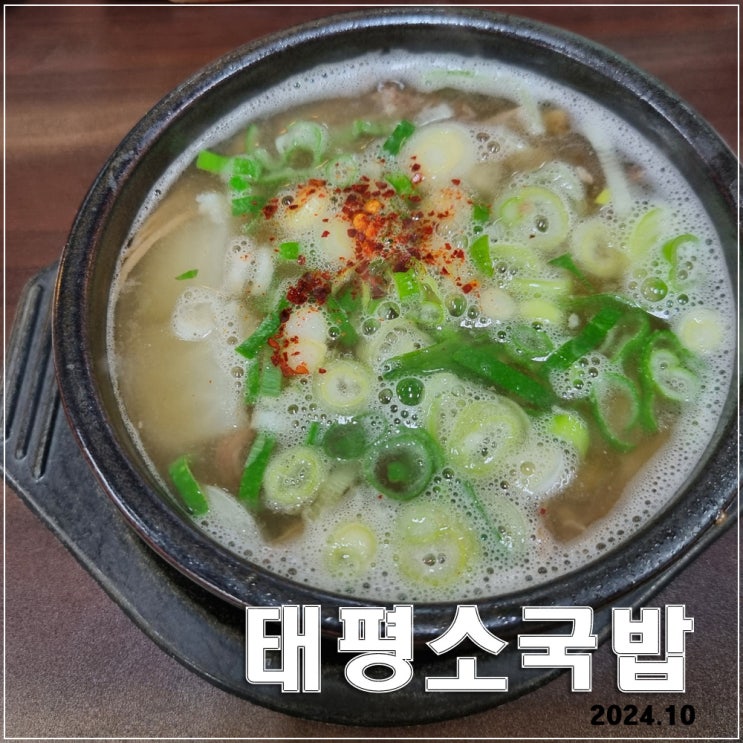  대전 유성구 태평소 국밥 : 이렇게나 손님이 많은 이유는?