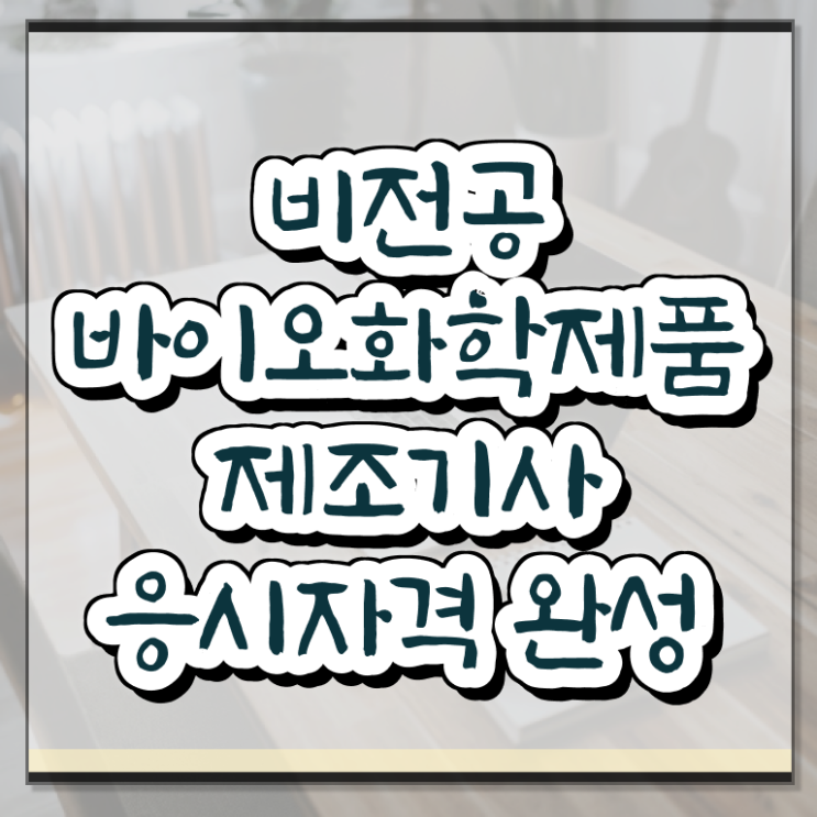  바이오화학제품제조기사 시험응시조건 인강만 듣고 단기간에 준비한 과정