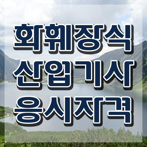  화훼장식산업기사 응시자격 온라인 과정으로 간단하게 준비한 방법