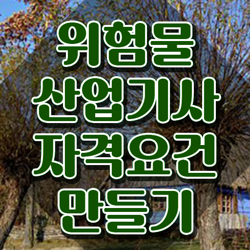 위험물산업기사 2023 , 위험물산업기사 시험응시자격 학점은행제로 단기간에 완료한 노하우