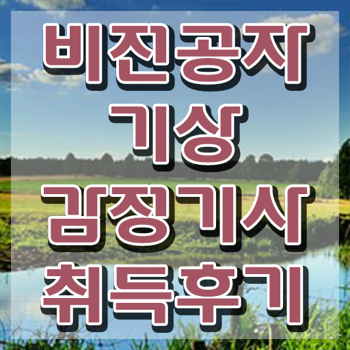  기상감정기사 응시자격 학점은행제로 간편하게 성공한 후기