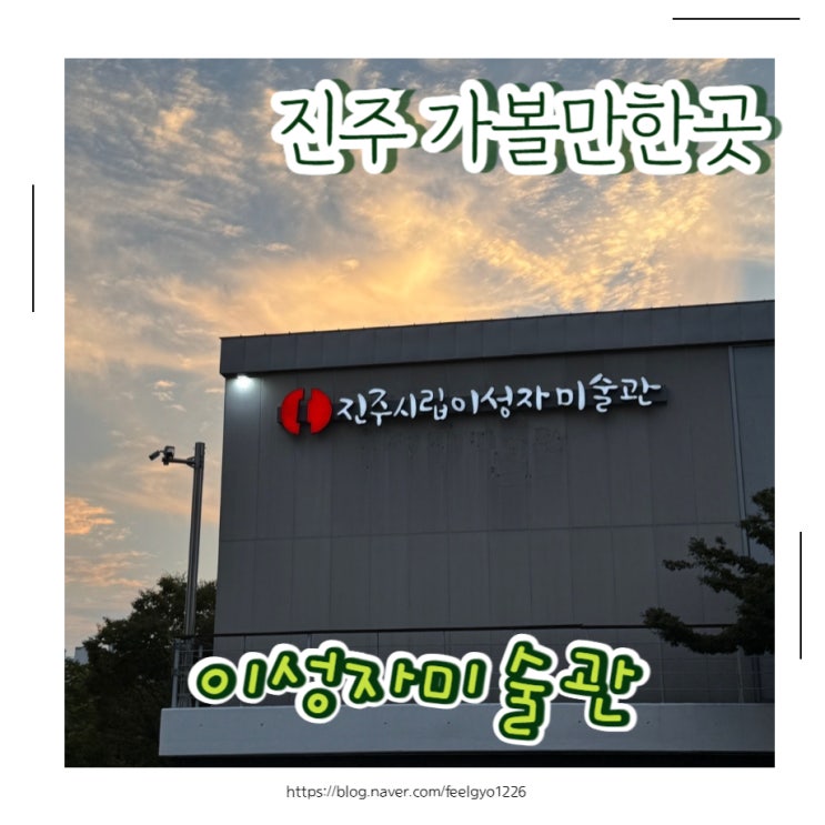  진주 가볼만한곳 진주시립이성자미술관[우주를 유영하는 소처럼]