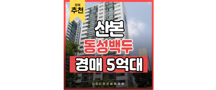 군포아파트경매 산본 최대 아웃풋 동성백두 경매 정보 군포아파트경매 산본 최대 아웃풋 동성백두 경매 정보