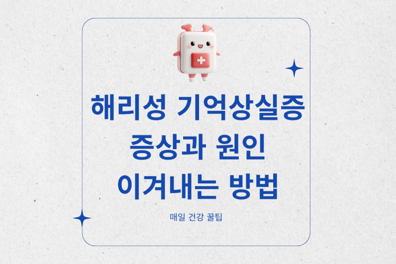 해리성 기억상실증 증상과 원인 그냥 넘어가면 안되는 이유