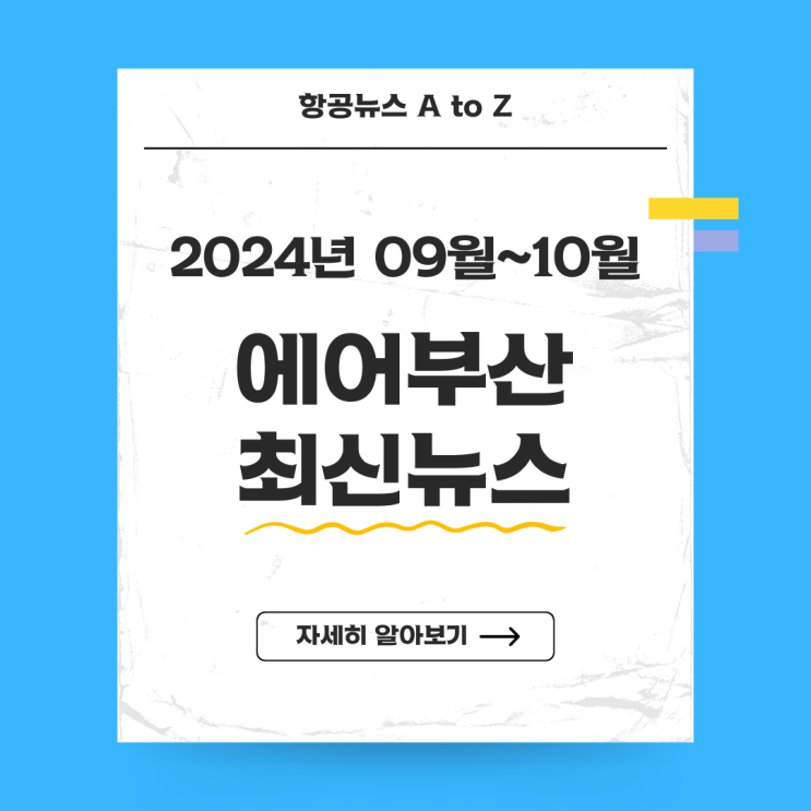  에어부산 최신뉴스(2024년 09월~10월)
