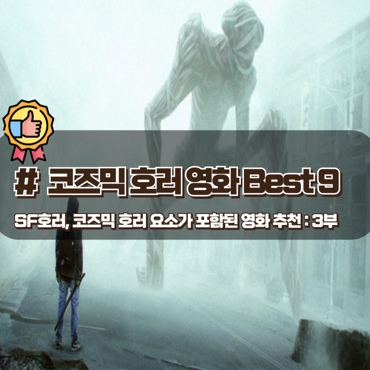  SF 호러, 코즈믹 호러 요소가 포함된 영화 추천 Best 9