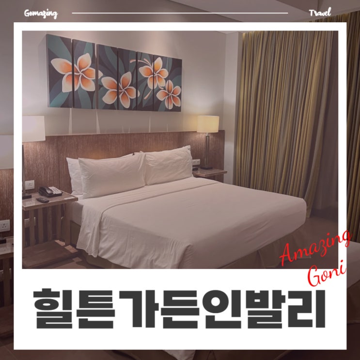 발리 국제공항에서 7분! 힐튼 가든 인 에어포트 호텔 완벽 가이드 (feat. 레이트 체크인, 이메일 주소) 발리 국제공항에서 7분! 힐튼 가든 인 에어포트 호텔 완벽 가이드 (feat. 레이트 체크인, 이메일 주소)