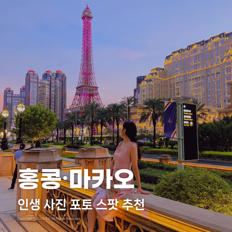  홍콩 마카오 여행 포토스팟 : 프린지클럽, 초이홍아파트, 사이잉푼, 소호거리, 세인트폴성당, 스누피, 베네시안호텔, 코타이스트립