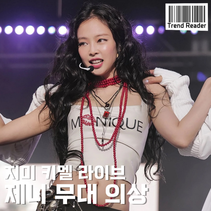  지미 키멜 라이브 제니 만트라 패션