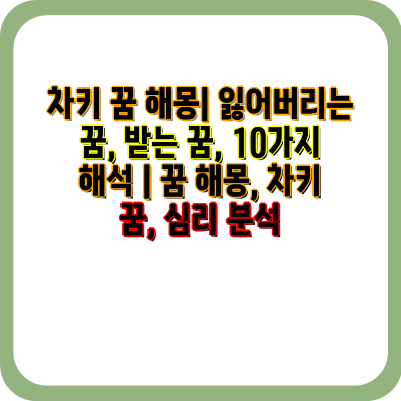 차키 꿈 해몽| 잃어버리는 꿈, 받는 꿈, 10가지 해석 | 꿈 해몽, 차키 꿈, 심리 분석