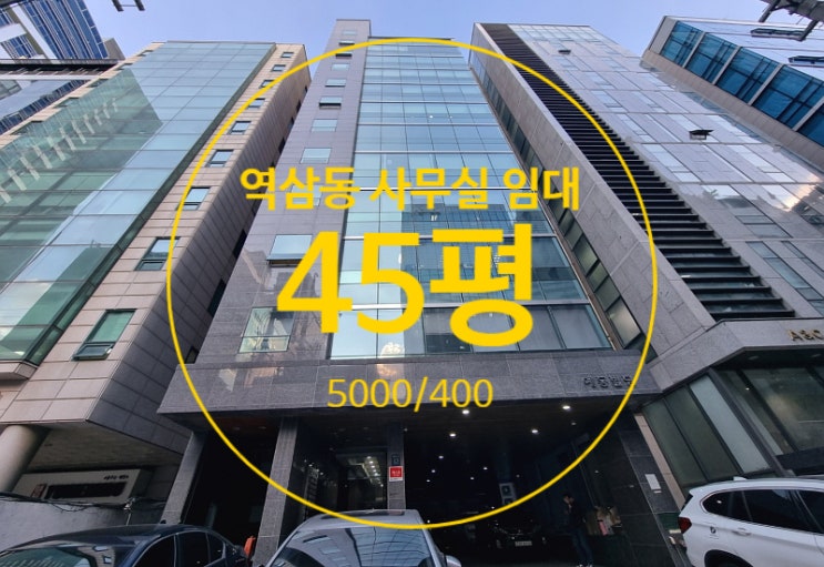  역삼동 사무실 임대, 역세권 두개층 임대가능한 깔끔 가성비 오피스