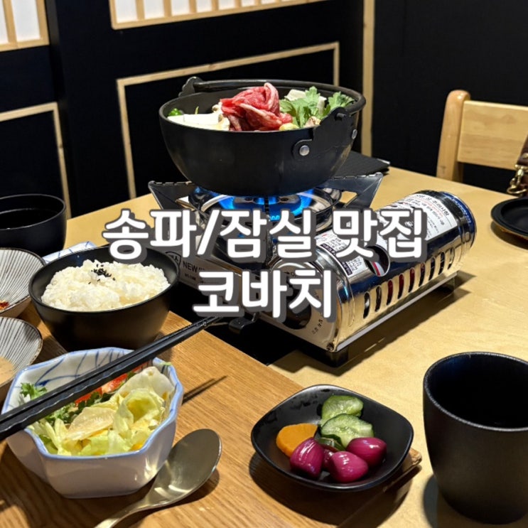  (내돈내산) 잠실 소개팅 하기 좋은 이자카야 [ 코바치 ] (feat. 주차 정보)