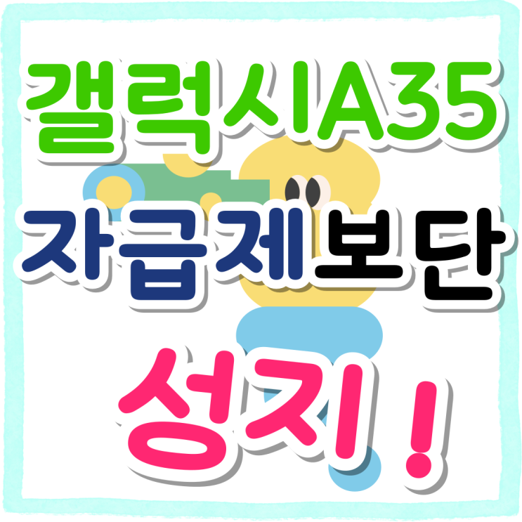 갤럭시 A35 자급제 아닌 성지 선택한 이유 갤럭시 A35 자급제 아닌 성지 선택한 이유