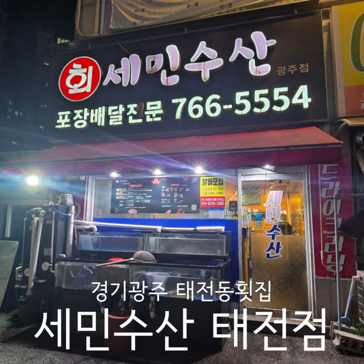  경기광주 태전동횟집 물회 맛집 세민수산 태전점