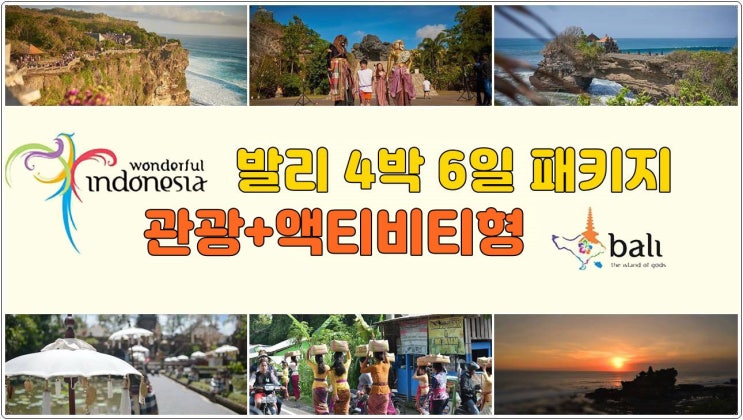 발리 4박 6일 패키지 여행 관광액티비티형