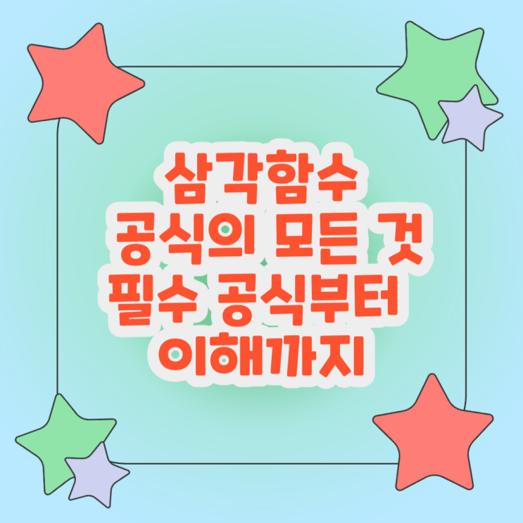  삼각함수 공식의 모든 것: 필수 공식부터 이해까지