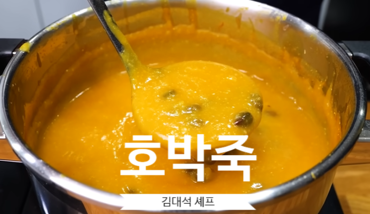  호박죽 황금 레시피 김대석 셰프에 호박죽 레시피