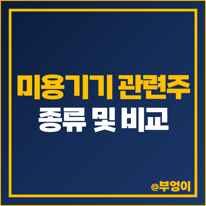 미용기기 관련주 제테마 휴젤 제이시스메디칼 주가 메디톡스 이루다 유한양행 주식 미용기기 관련주 제테마 휴젤 제이시스메디칼 주가 메디톡스 이루다 유한양행 주식