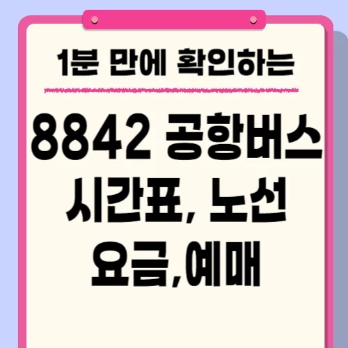  공항버스 8842 시간표 노선 요금 예매 방법