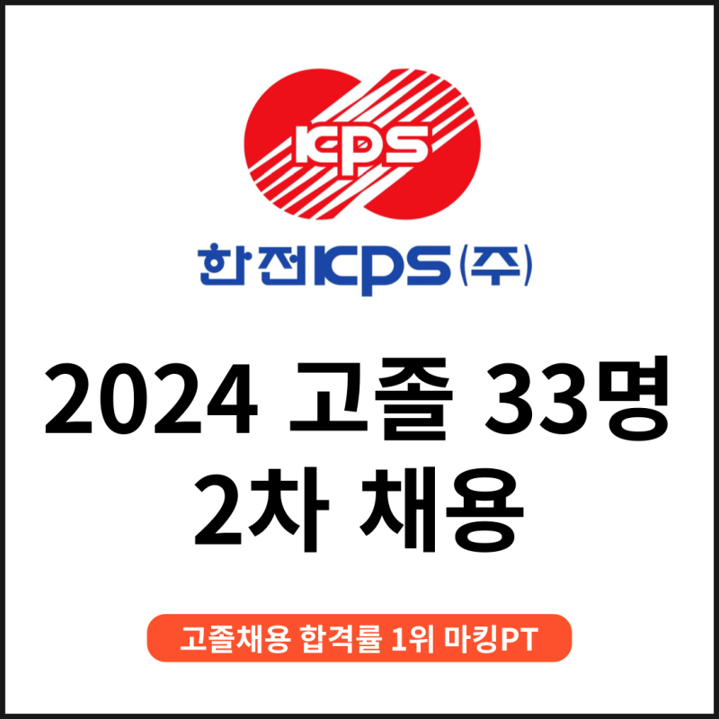 한전 kps 고졸 2차 채용! 고졸 33명 채용 공기업 : 네이버 블로그