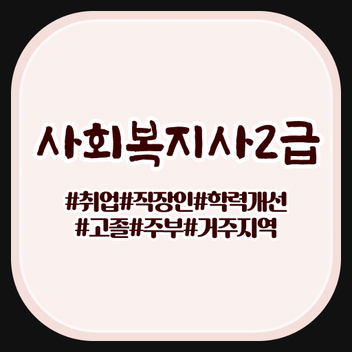  사회복지 공무원시험자격 , 사회복지사2급 고졸자도 온라인 수업으로 손쉽게