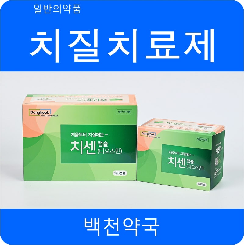 [치질치료제] 동국제약) 치센