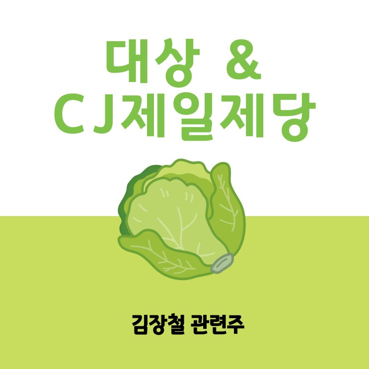  김장철 김치 관련주 대상 CJ제일제당 주식
