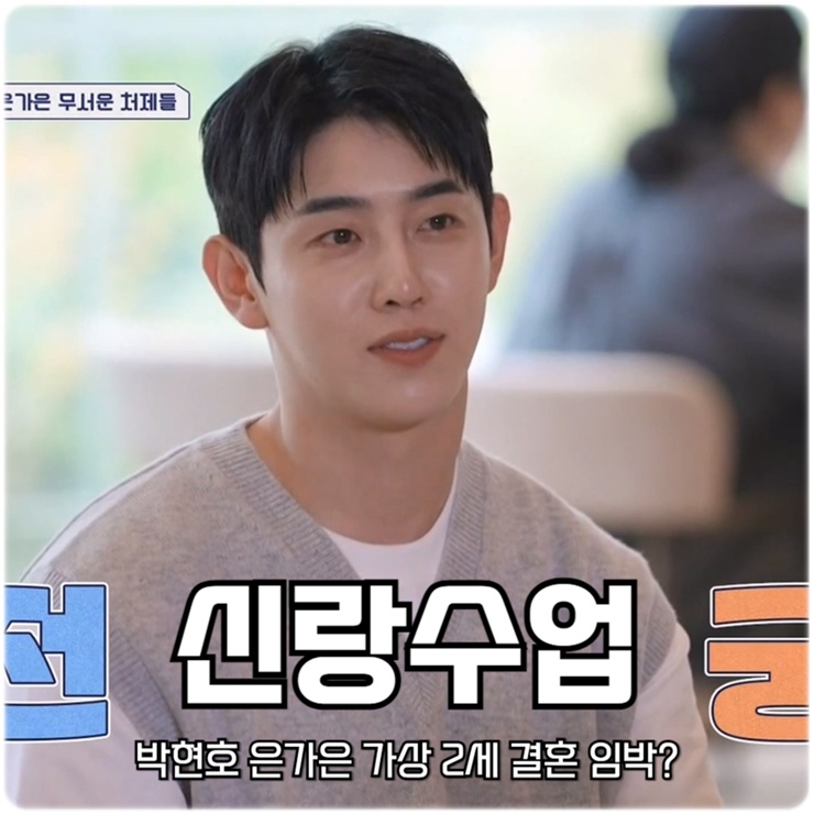 <b>신랑수업 박현호 은가은</b> 가상 2세 결혼 임박?