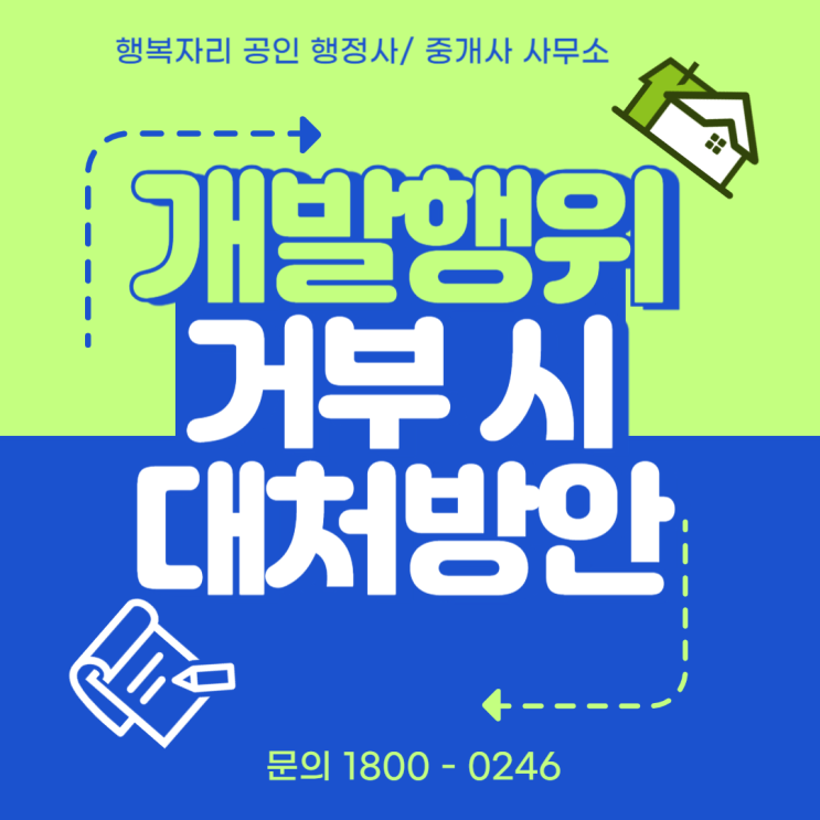  개발행위 허가 거부 시 꼭 알아야 할 대처 방안