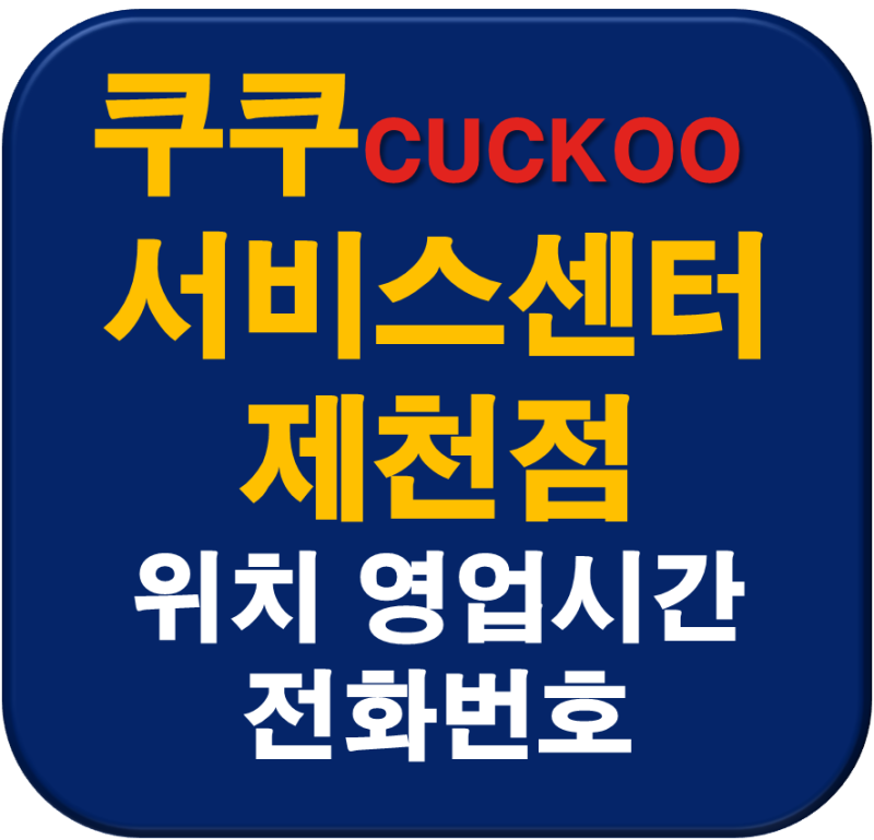 쿠쿠서비스센터 제천 동현동 쿠쿠 제천점 위치 영업시간 전화번호