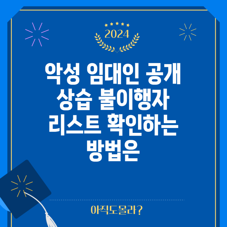 악성 임대인 <b>공개 상습</b> 불이행자 리스트 확인하는 방법은